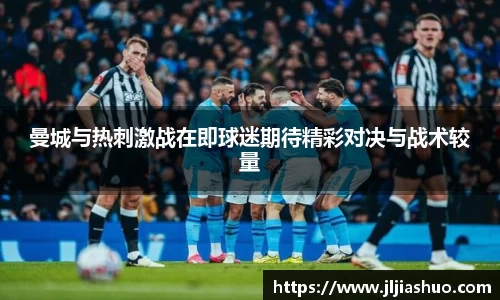 曼城与热刺激战在即球迷期待精彩对决与战术较量