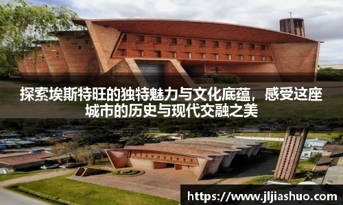 探索埃斯特旺的独特魅力与文化底蕴，感受这座城市的历史与现代交融之美