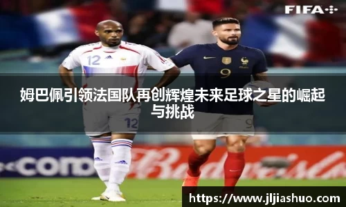 姆巴佩引领法国队再创辉煌未来足球之星的崛起与挑战