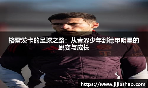 格雷茨卡的足球之路：从青涩少年到德甲明星的蜕变与成长