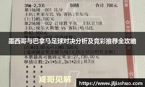 墨西哥与巴拿马足球对决分析及竞彩推荐全攻略